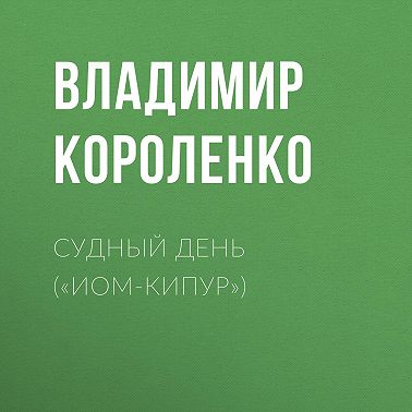 Судный день («Иом-Кипур»)