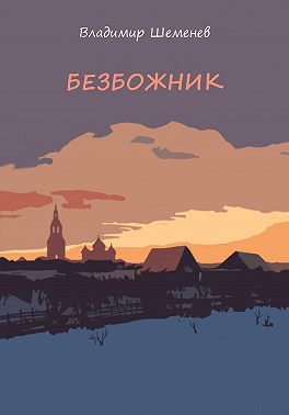 Безбожник