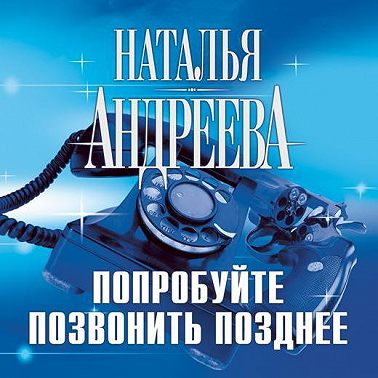 Попробуйте позвонить позднее