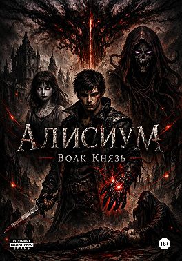 Алисиум
