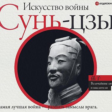 Искусство войны