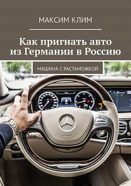 Как пригнать авто из Германии в Россию. Машина с растаможкой