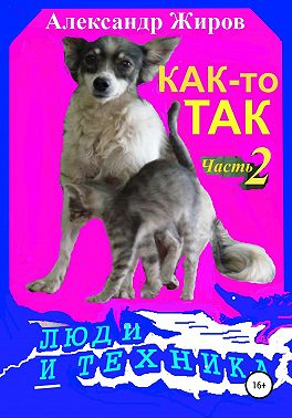 Как-то так. Люди и техника