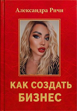 Как создать бизнес