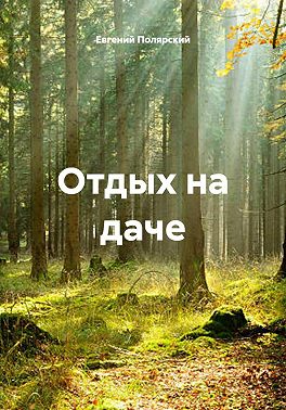Отдых на даче