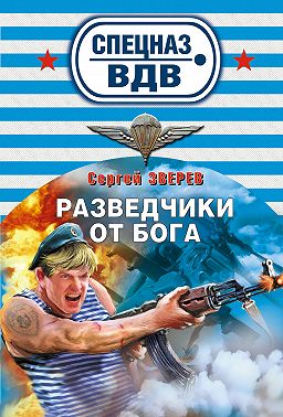 Разведчики от бога