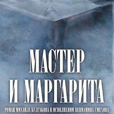 Мастер и Маргарита (в сокращении)