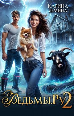 Ведьмы.Ру 2