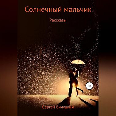 Солнечный мальчик