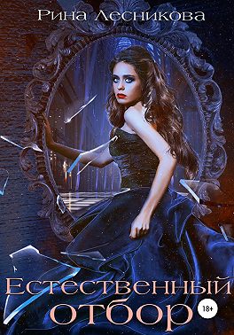 Естественный отбор