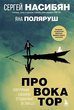 Провокатор. Загляни своим страхам в лицо