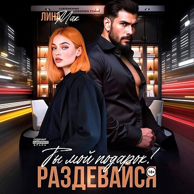 Ты мой подарок! Раздевайся