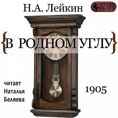 В родном углу