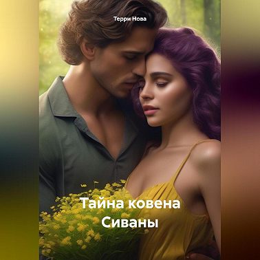 Тайна ковена Сиваны