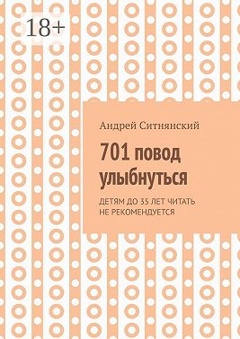 701 повод улыбнуться