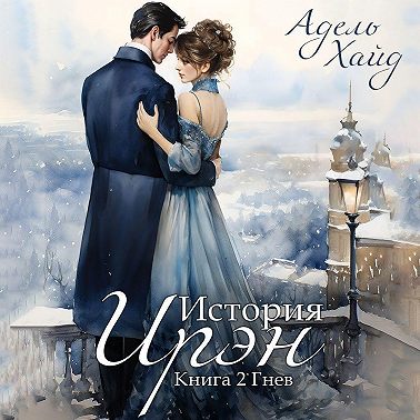 История Ирэн. Гнев