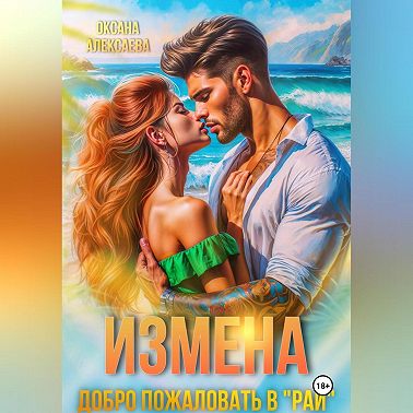 Измена. Добро пожаловать в «Рай»