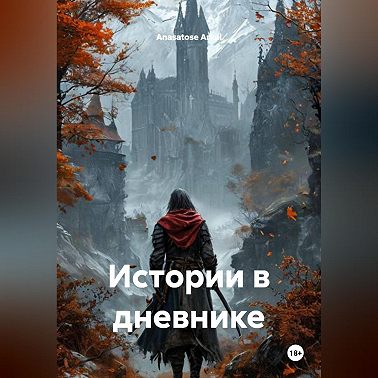 Истории в дневнике