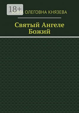 Святый Ангеле Божий