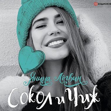 Сокол и Чиж