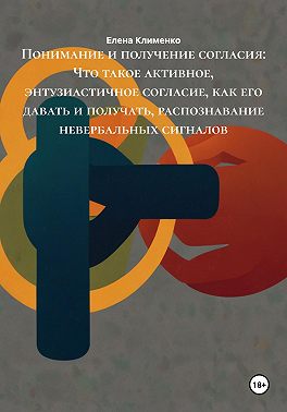 Понимание и получение согласия: Что такое активное, энтузиастичное согласие, как его давать и получать, распознавание невербальных сигналов