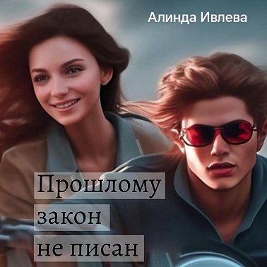 Прошлому закон не писан