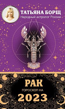 Рак. Гороскоп на 2023 год