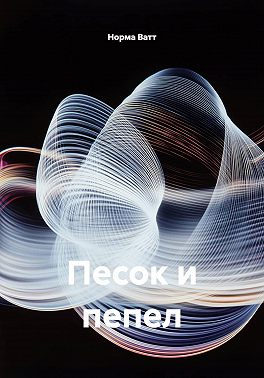 Песок и пепел