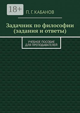 Задачник по философии (задания и ответы). Учебное пособие для преподавателей