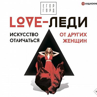 LOVE-леди. Искусство отличаться от других женщин