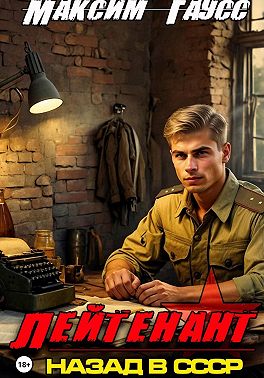 Лейтенант. Назад в СССР. Книга 8