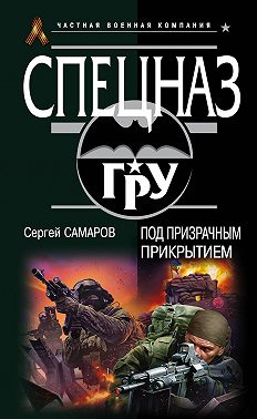 Под призрачным прикрытием