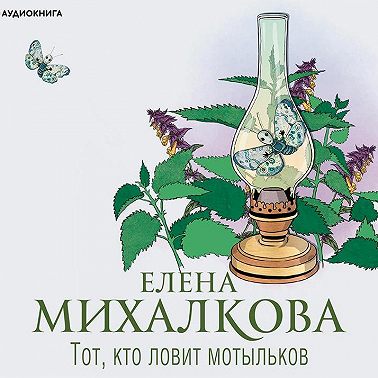 Тот, кто ловит мотыльков