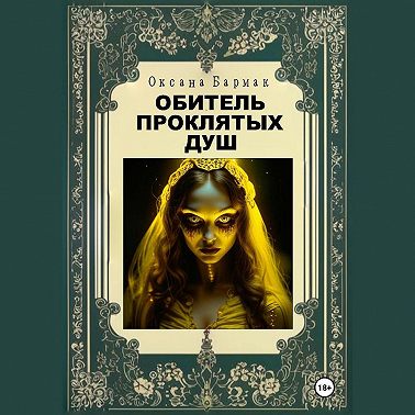 Обитель проклятых душ