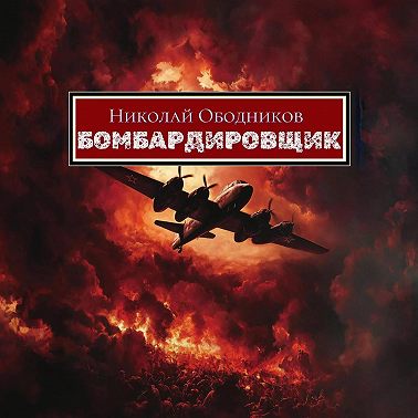 Бомбардировщик