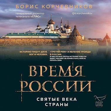 Время России. Святые века страны