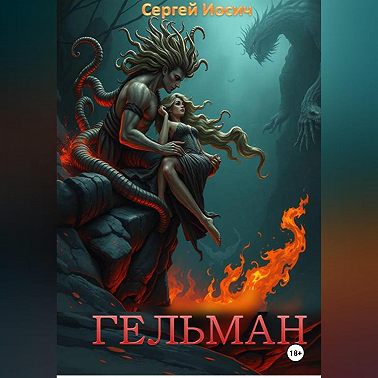 ГЕЛЬМАН