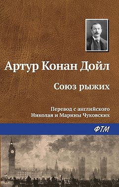Союз рыжих
