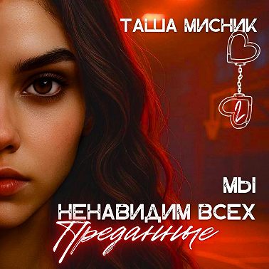 Мы ненавидим всех. Преданные