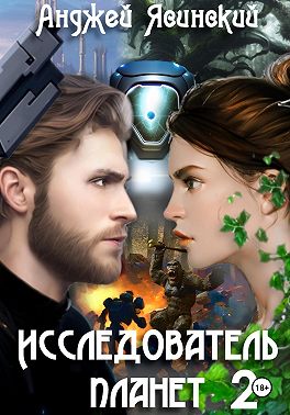 Исследователь планет. Том 2