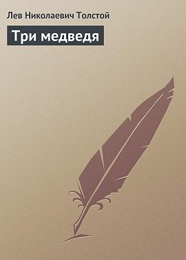 Три медведя