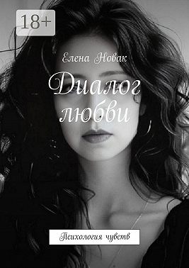 Диалог любви. Психология чувств
