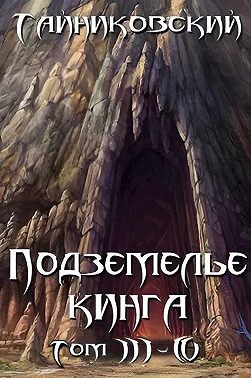 Подземелье Кинга. Том III-IV