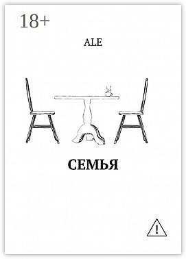 Семья