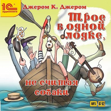 Трое в одной лодке, не считая собаки