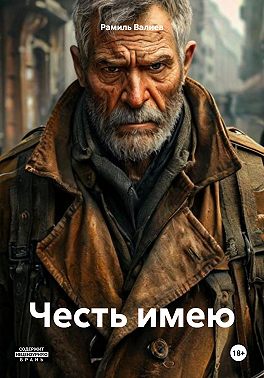 Честь имею
