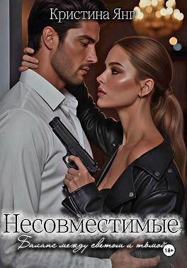 Несовместимые. Книга третья