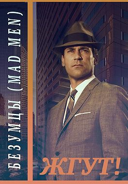 Безумцы (Mad Men). Жгут!