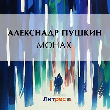 Монах