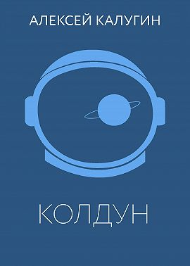 Колдун